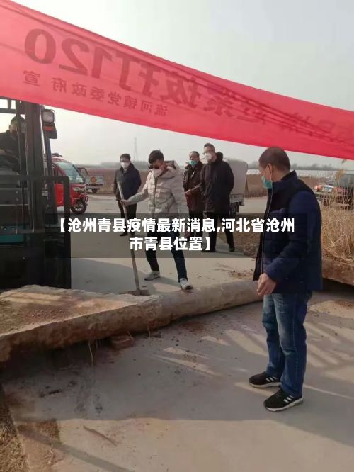【沧州青县疫情最新消息,河北省沧州市青县位置】