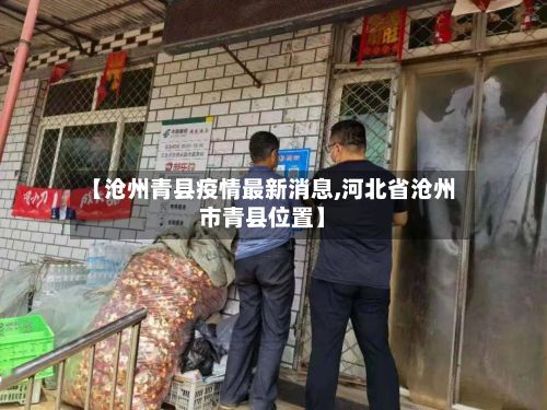 【沧州青县疫情最新消息,河北省沧州市青县位置】-第2张图片