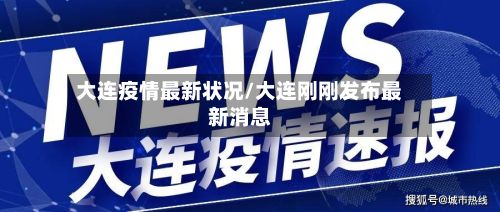 大连疫情最新状况/大连刚刚发布最新消息-第2张图片