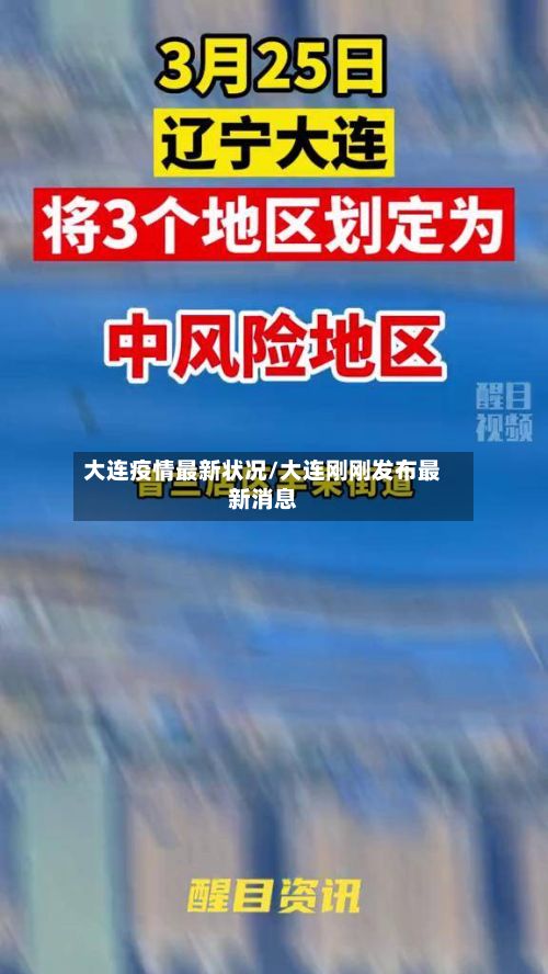大连疫情最新状况/大连刚刚发布最新消息-第3张图片