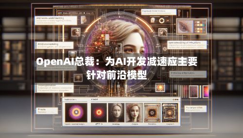 OpenAI总裁：为AI开发减速应主要针对前沿模型