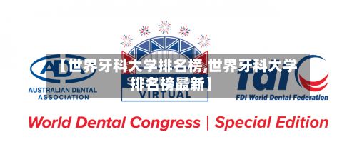 【世界牙科大学排名榜,世界牙科大学排名榜最新】-第3张图片