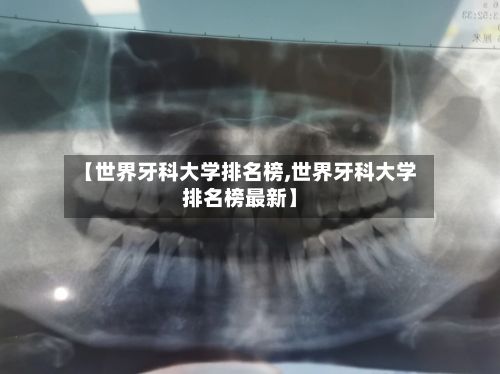 【世界牙科大学排名榜,世界牙科大学排名榜最新】-第2张图片