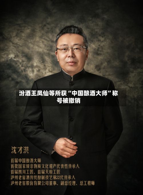汾酒王凤仙等所获“中国酿酒大师	”称号被撤销-第3张图片