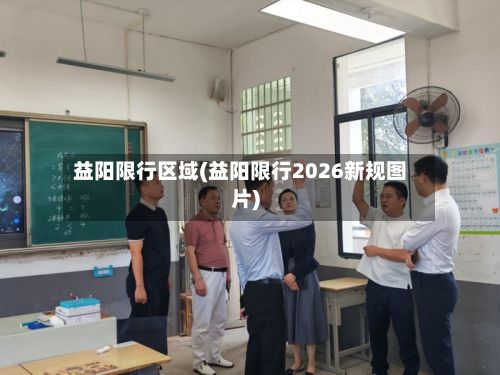 益阳限行区域(益阳限行2026新规图片)-第2张图片