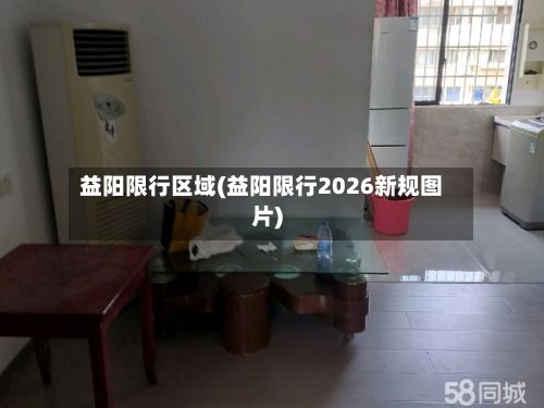 益阳限行区域(益阳限行2026新规图片)