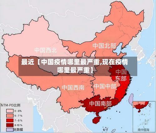 最近【中国疫情哪里最严重,现在疫情哪里最严重】