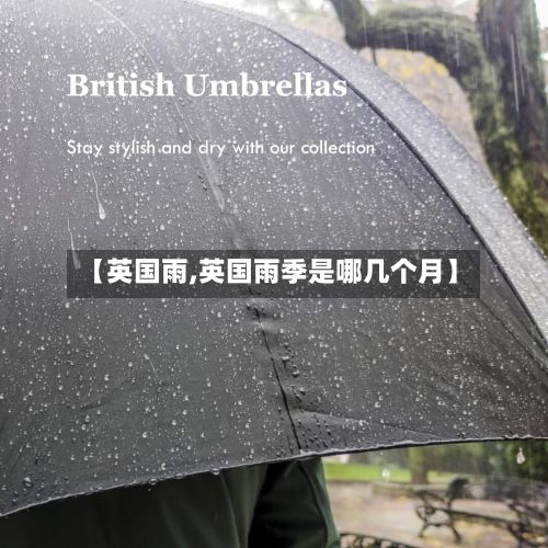 【英国雨,英国雨季是哪几个月】-第2张图片