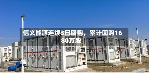 信义能源连续3日回购,累计回购1680万股