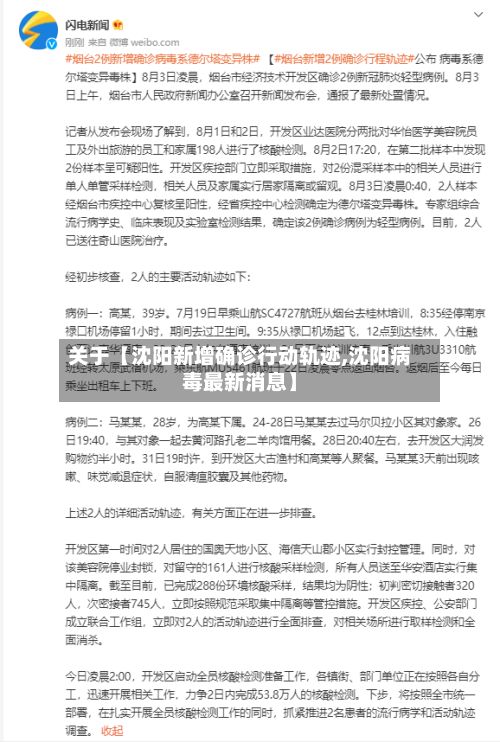 关于【沈阳新增确诊行动轨迹,沈阳病毒最新消息】