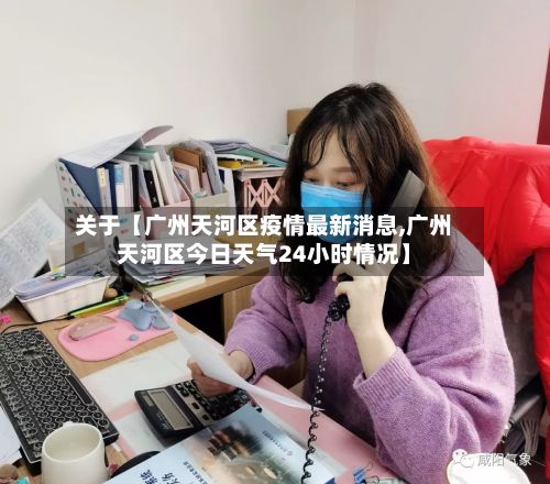关于【广州天河区疫情最新消息,广州天河区今日天气24小时情况】-第3张图片
