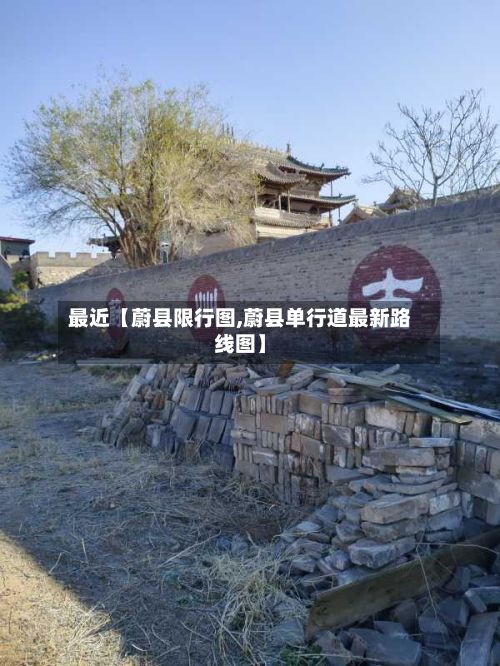 最近【蔚县限行图,蔚县单行道最新路线图】-第2张图片