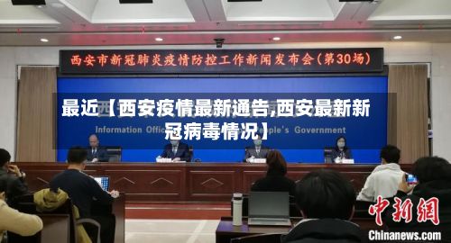最近【西安疫情最新通告,西安最新新冠病毒情况】-第2张图片
