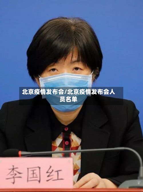 北京疫情发布会/北京疫情发布会人员名单-第2张图片