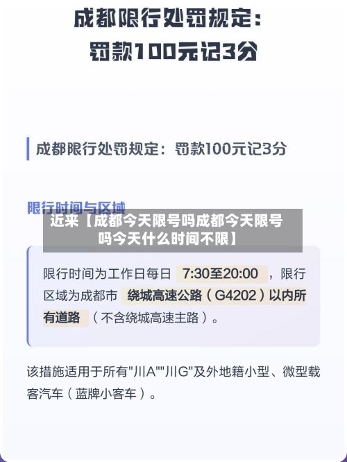 近来【成都今天限号吗成都今天限号吗今天什么时间不限】-第2张图片