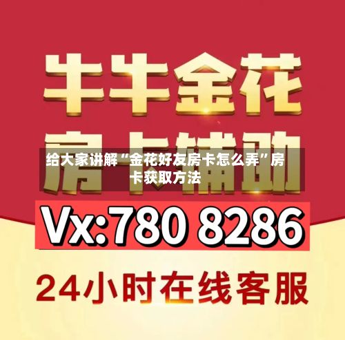 给大家讲解“金花好友房卡怎么弄”房卡获取方法