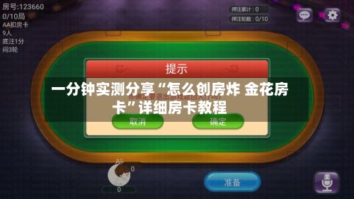 一分钟实测分享“怎么创房炸 金花房卡”详细房卡教程