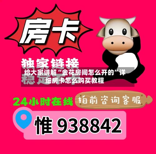给大家讲解“金花房间怎么开的”详细房卡怎么购买教程-第3张图片