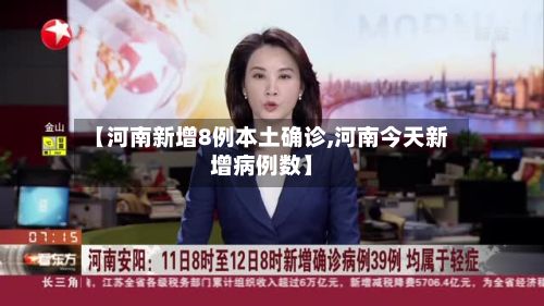 【河南新增8例本土确诊,河南今天新增病例数】