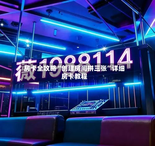 房卡全攻略“创建房间拼三张”详细房卡教程-第2张图片