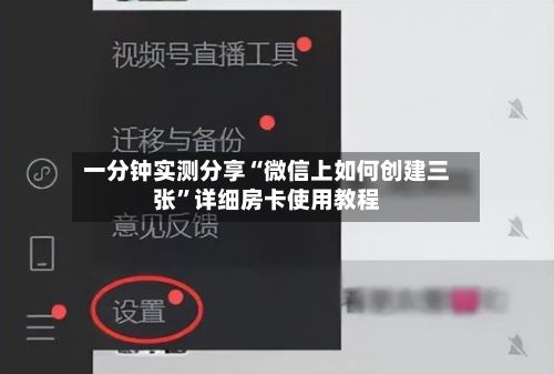 一分钟实测分享“微信上如何创建三张”详细房卡使用教程