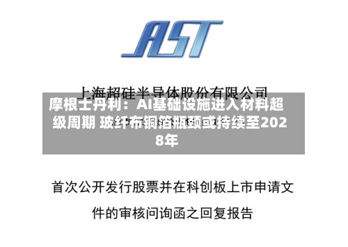 摩根士丹利：AI基础设施进入材料超级周期 玻纤布铜箔瓶颈或持续至2028年-第2张图片