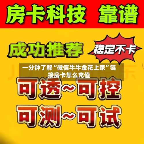 一分钟了解“微信牛牛金花上家”链接房卡怎么充值-第2张图片
