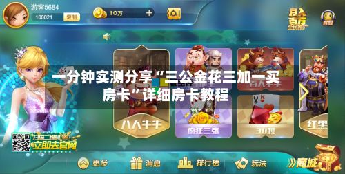 一分钟实测分享“三公金花三加一买房卡”详细房卡教程