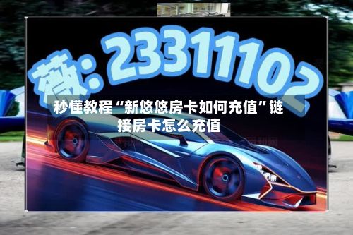 秒懂教程“新悠悠房卡如何充值”链接房卡怎么充值