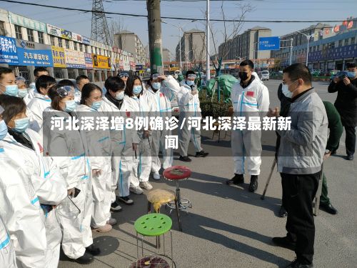 河北深泽增8例确诊/河北深泽最新新闻
