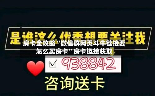 房卡全攻略“微信群网页斗牛链接要怎么买房卡	”房卡链接获取-第2张图片