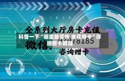 科普一下“哪里能买炸 金花房卡”详细房卡教程-第2张图片