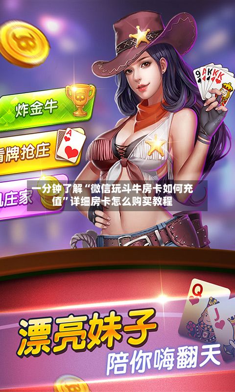 一分钟了解“微信玩斗牛房卡如何充值”详细房卡怎么购买教程-第2张图片
