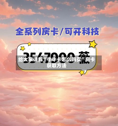 给大家讲解“牛牛卡怎么购买	”房卡获取方法-第2张图片