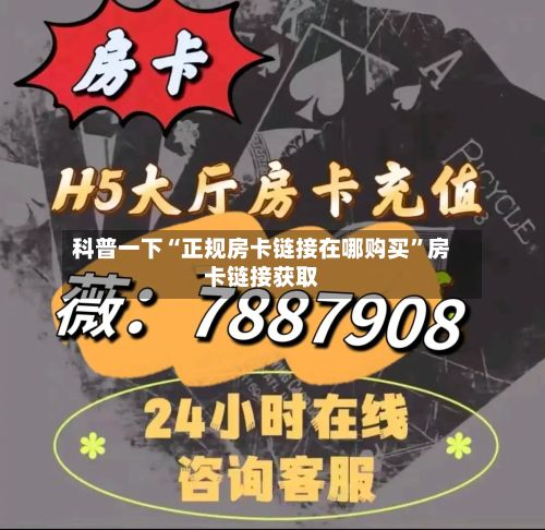 科普一下“正规房卡链接在哪购买”房卡链接获取