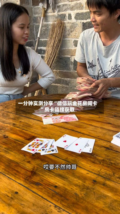 一分钟实测分享“微信玩金花房间卡”房卡链接获取-第2张图片