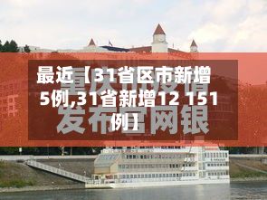 最近【31省区市新增5例,31省新增12 151例】