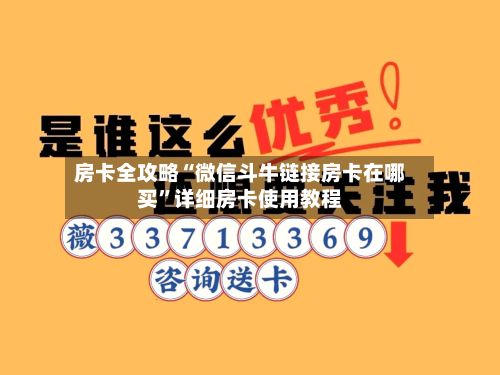 房卡全攻略“微信斗牛链接房卡在哪买”详细房卡使用教程-第3张图片