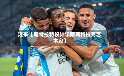 近来【斯特拉特设计学院斯特拉克艺术家】-第2张图片