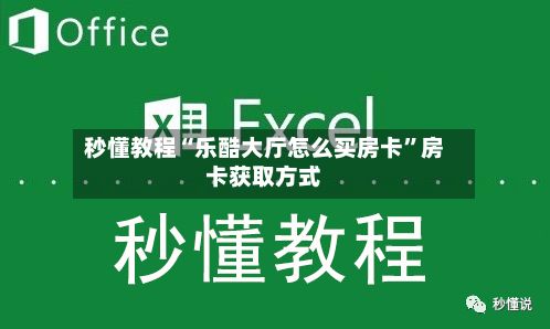 秒懂教程“乐酷大厅怎么买房卡”房卡获取方式