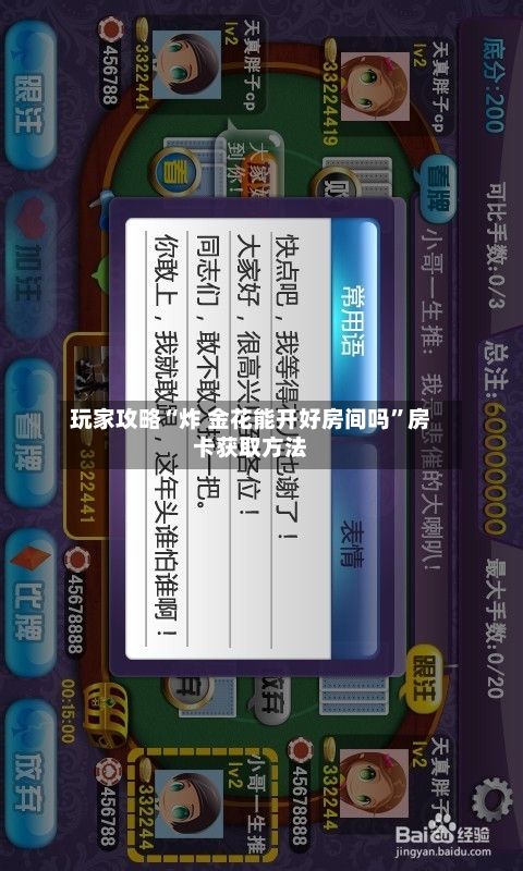 玩家攻略“炸 金花能开好房间吗”房卡获取方法-第2张图片