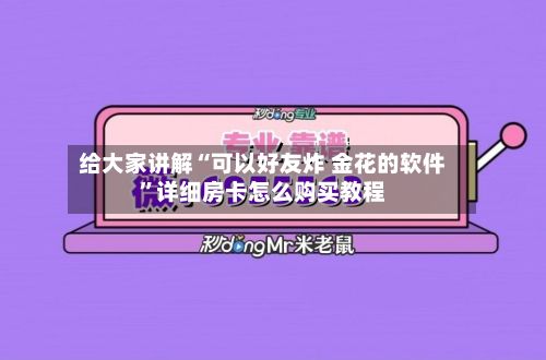 给大家讲解“可以好友炸 金花的软件”详细房卡怎么购买教程
