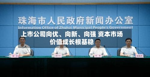 上市公司向优、向新、向强 资本市场价值成长根基稳