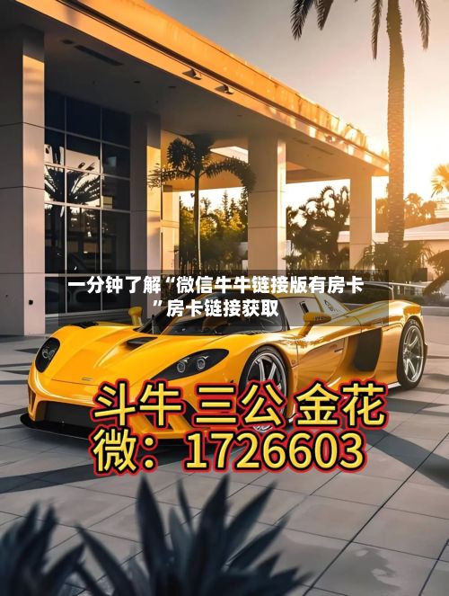 一分钟了解“微信牛牛链接版有房卡”房卡链接获取-第2张图片