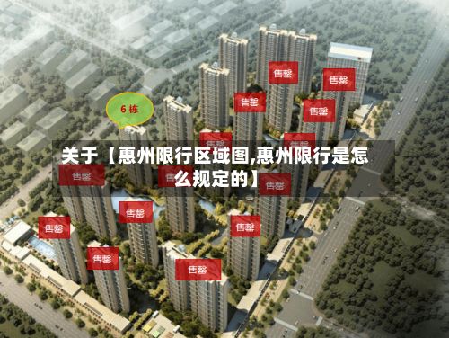 关于【惠州限行区域图,惠州限行是怎么规定的】