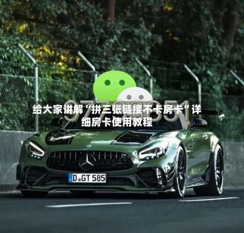 给大家讲解“拼三张链接不卡房卡”详细房卡使用教程-第2张图片