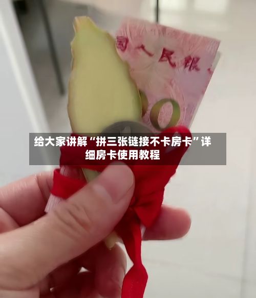 给大家讲解“拼三张链接不卡房卡”详细房卡使用教程