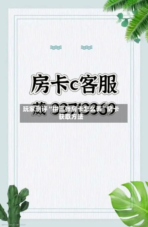 玩家测评“拼三张房卡怎么弄	”房卡获取方法-第2张图片