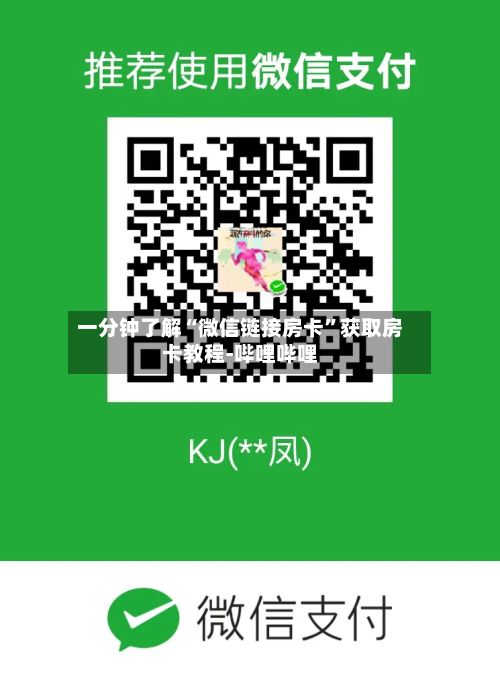一分钟了解“微信链接房卡”获取房卡教程-哔哩哔哩