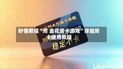 秒懂教程“炸 金花房卡游戏	”详细房卡使用教程-第2张图片